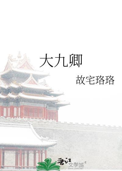 大九卿故宅珞珞讲的什么故事