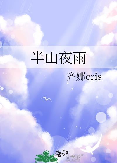 半山夜雨番外