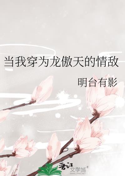 当我穿成龙傲天的情敌txt