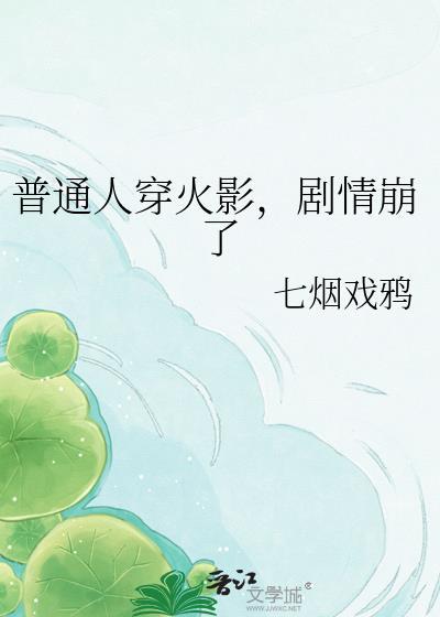穿越火影发现所有人都是穿越者怎么