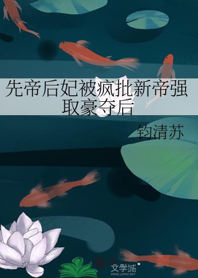 先帝夺妻