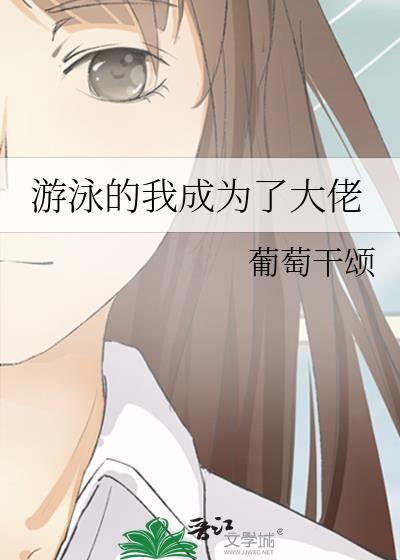 游泳的我成为了大佬漫画