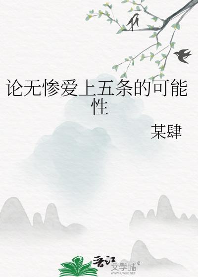 无惨喜欢什么