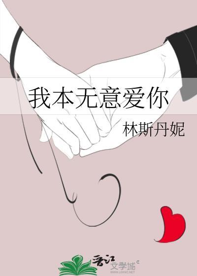 我本无意爱他
