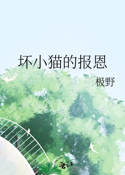 坏小猫的报恩txt
