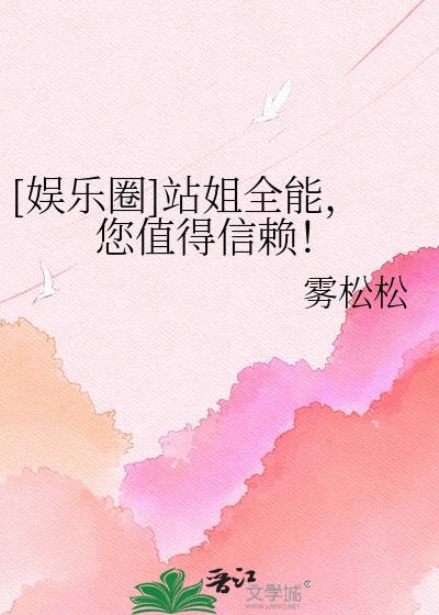 站姐追星指南娱乐圈