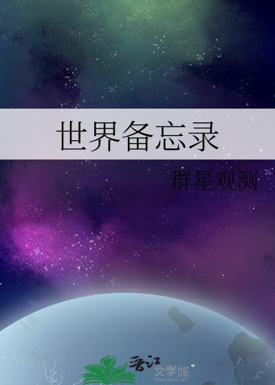 备忘记事录