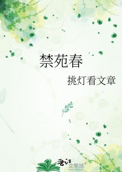 禁苑春挑灯全文免费阅读