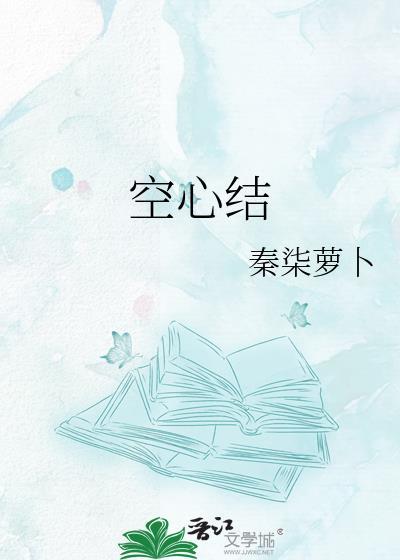 空心结怎么打