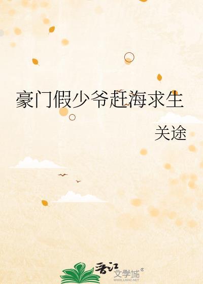 豪门假少爷赶海求生by关途