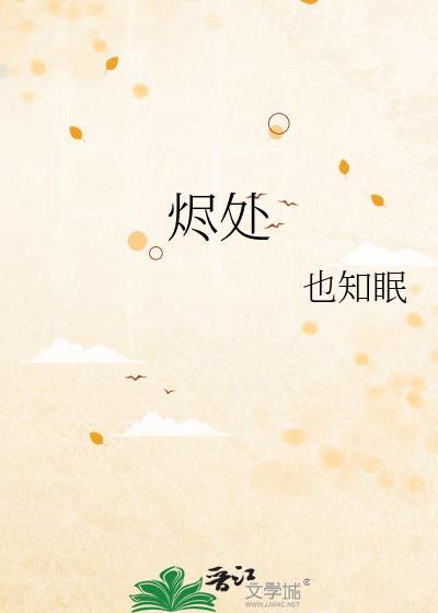 烬处有月光短剧免费观看