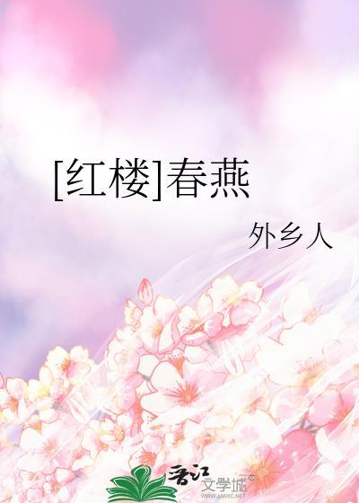 红楼梦 春燕