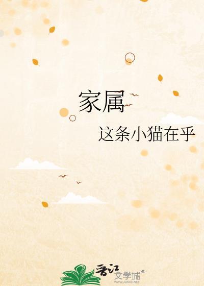 家属动漫在线看全集免费播放
