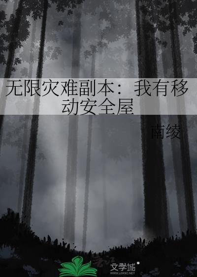无限灾难副本我有移动安全屋免费阅读