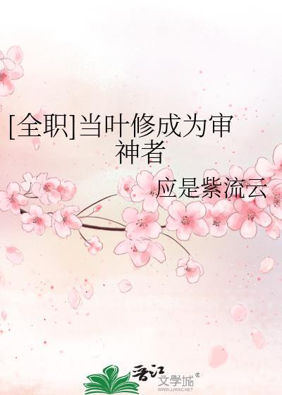 当叶修成为审神者资源