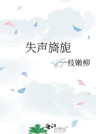 失声旖旎完整版