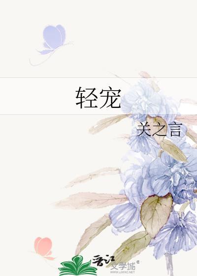 轻宠颜人