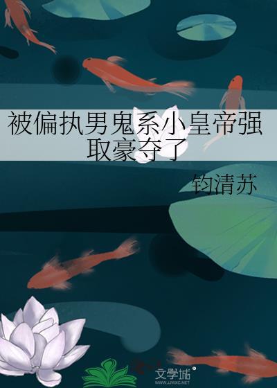 被偏执帝王强娶豪夺之后