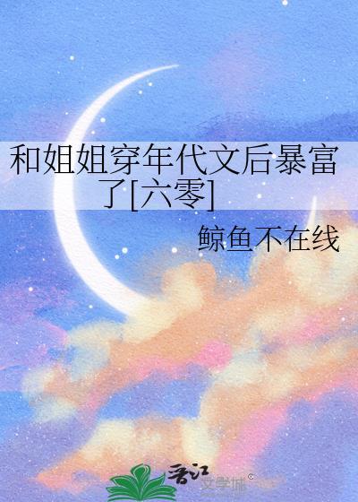 和姐姐穿越年代文后暴富了