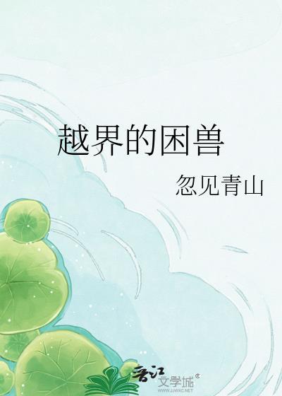 越界的野兽漫画全集免费观看下拉