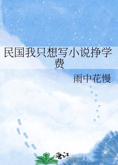 有一本在民国写修仙