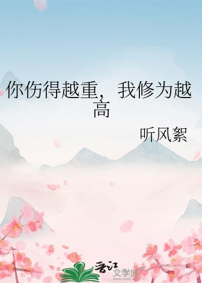 你伤我伤的那么重是什么歌