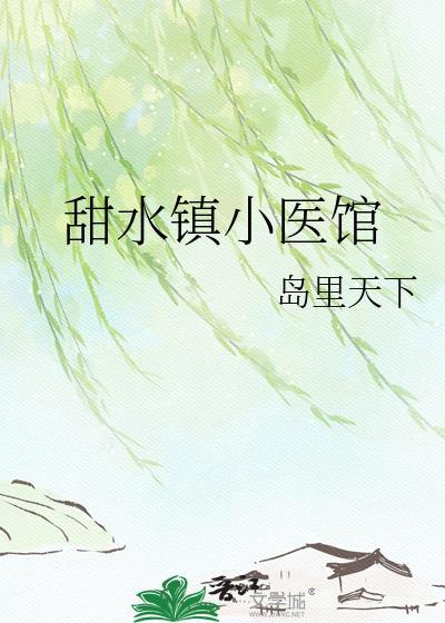 甜水镇小医馆txt免费全本