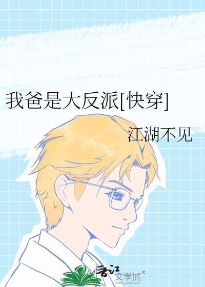 我的爸爸是反派