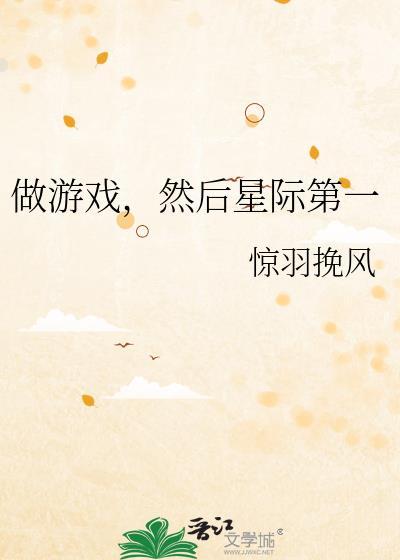 星际第一游戏制作师最新章节更