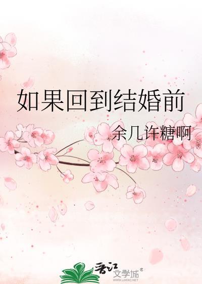 如果回到结婚前TXT百度