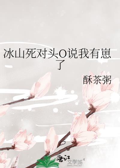 死对头冰块