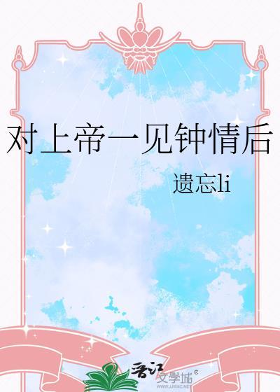 对上帝一见钟情后的感悟