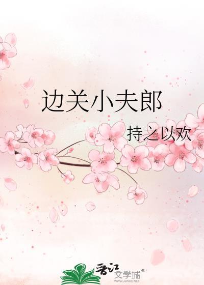 边关小夫郎by花颜