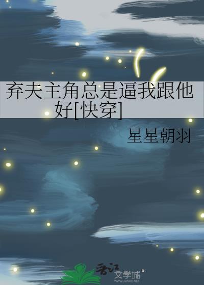 弃夫后续