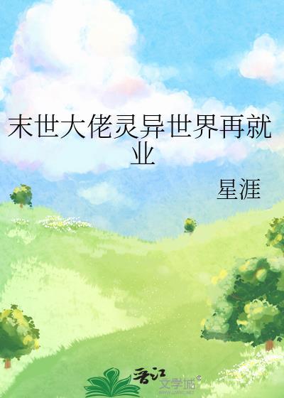 末世大佬灵异世界再就业 星涯 免费