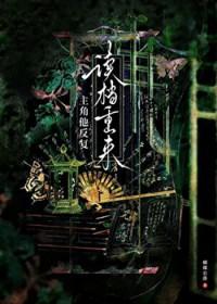 主角他反复读档重来by蝴蝶公爵