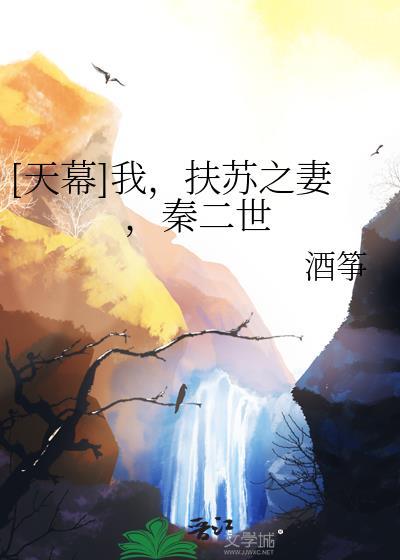 扶苏当秦二世必看