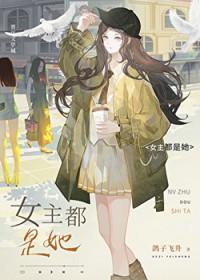 女主都是她TXT百度