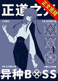 异种BOSS是正道之光很正常