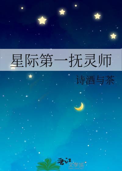 星际第一抚灵师by诗酒与茶