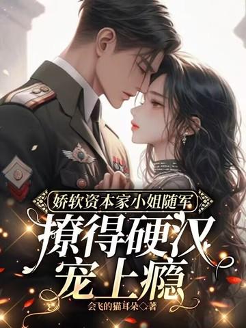 撩得硬汉宠上瘾 会飞的猫耳朵