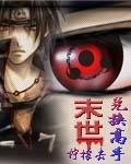 末世兑换高手精校