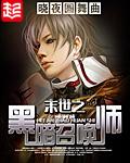 末世之黑暗召唤师全文未删减