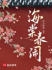 海棠春闹有声书