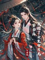 穿书后我抢了女主白月光月