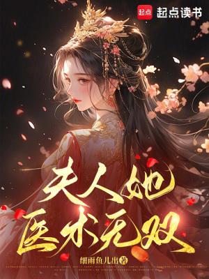 夫人她又双叒叕跑路了免费