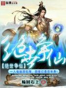 绝世仙尊百度百科