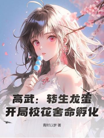 开局校花舍命孵化!免