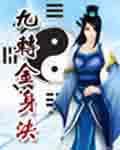 九转金身决龙无名TXT
