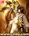 神墓在线观看全集免费观看电影